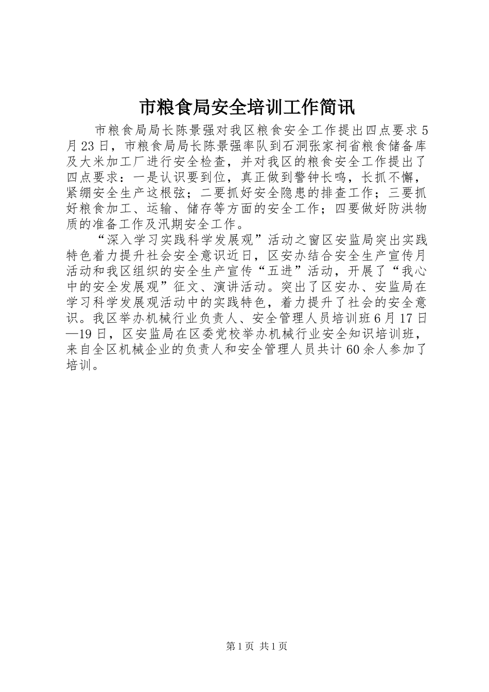2024年市粮食局安全培训工作简讯_第1页