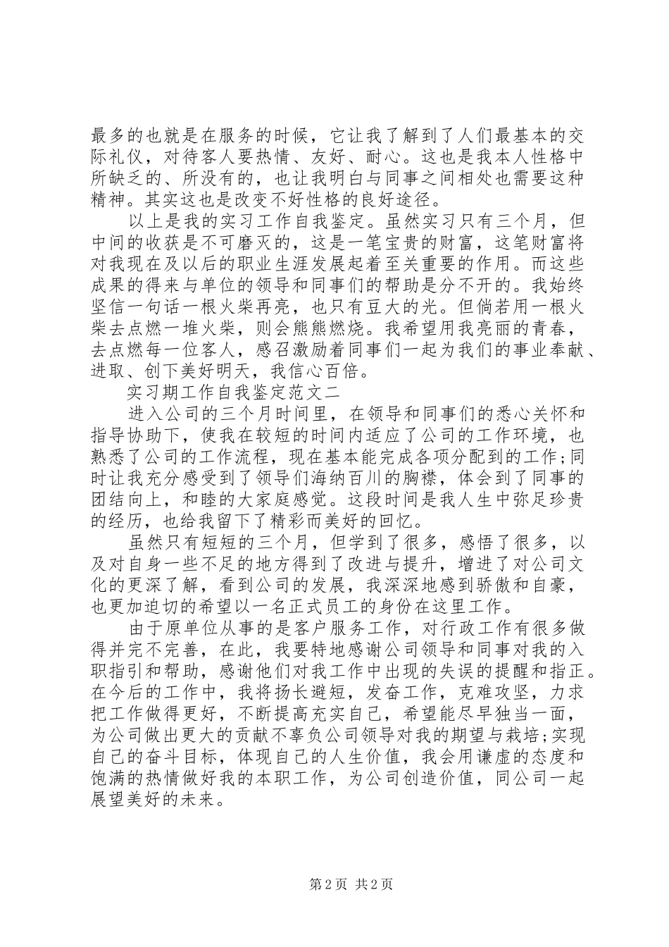 2024年实习期工作自我鉴定_第2页
