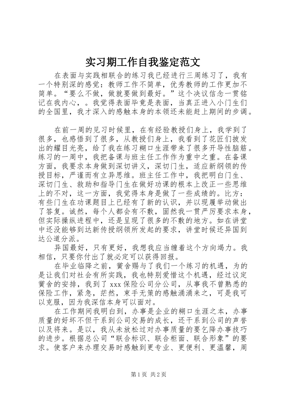 2024年实习期工作自我鉴定范文_第1页