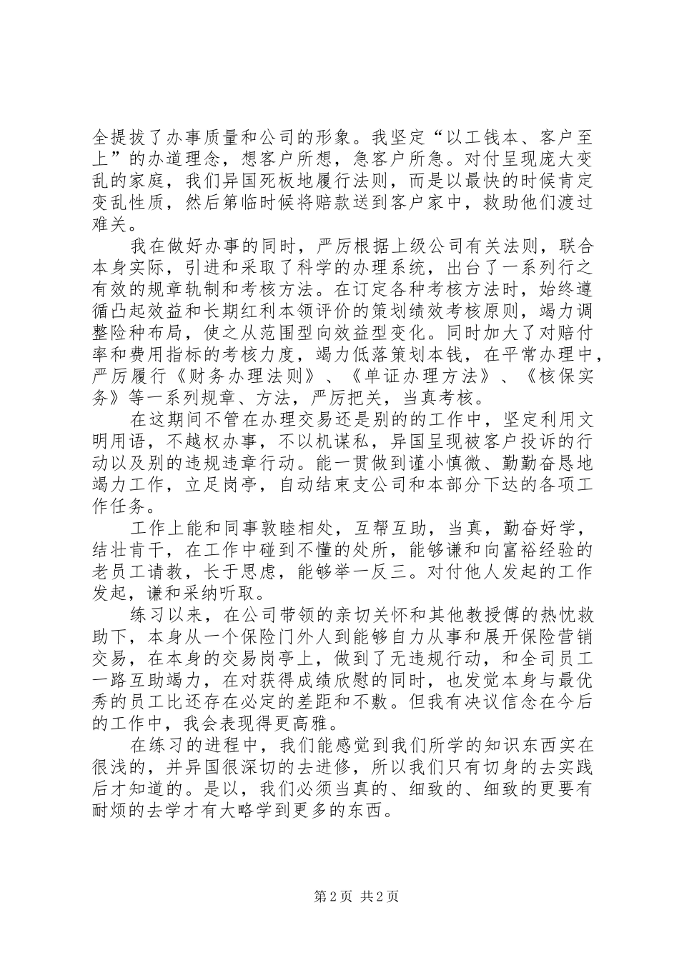 2024年实习期工作自我鉴定范文_第2页