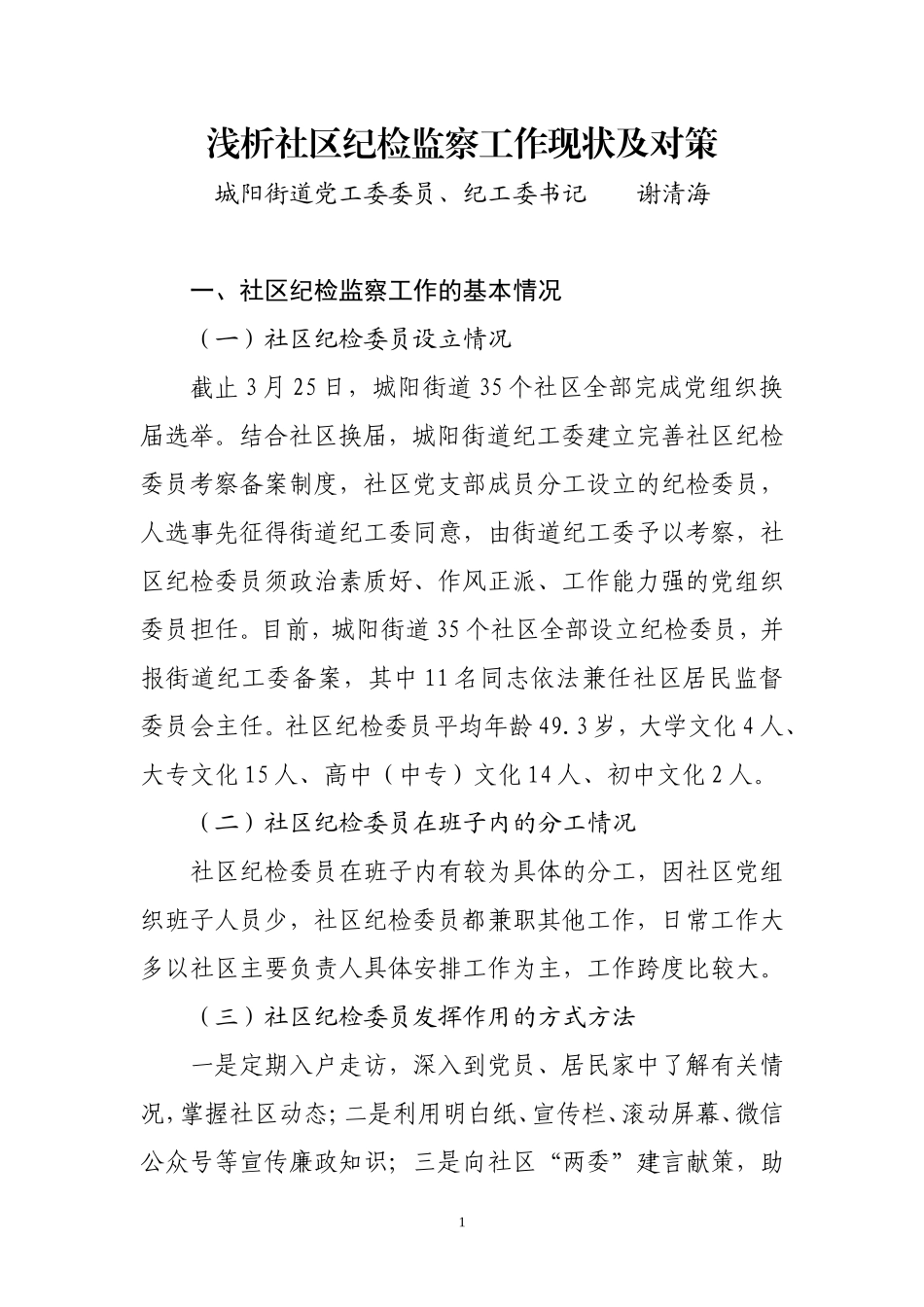 浅析村级纪检监察工作现状及对策（谢书记）_第1页