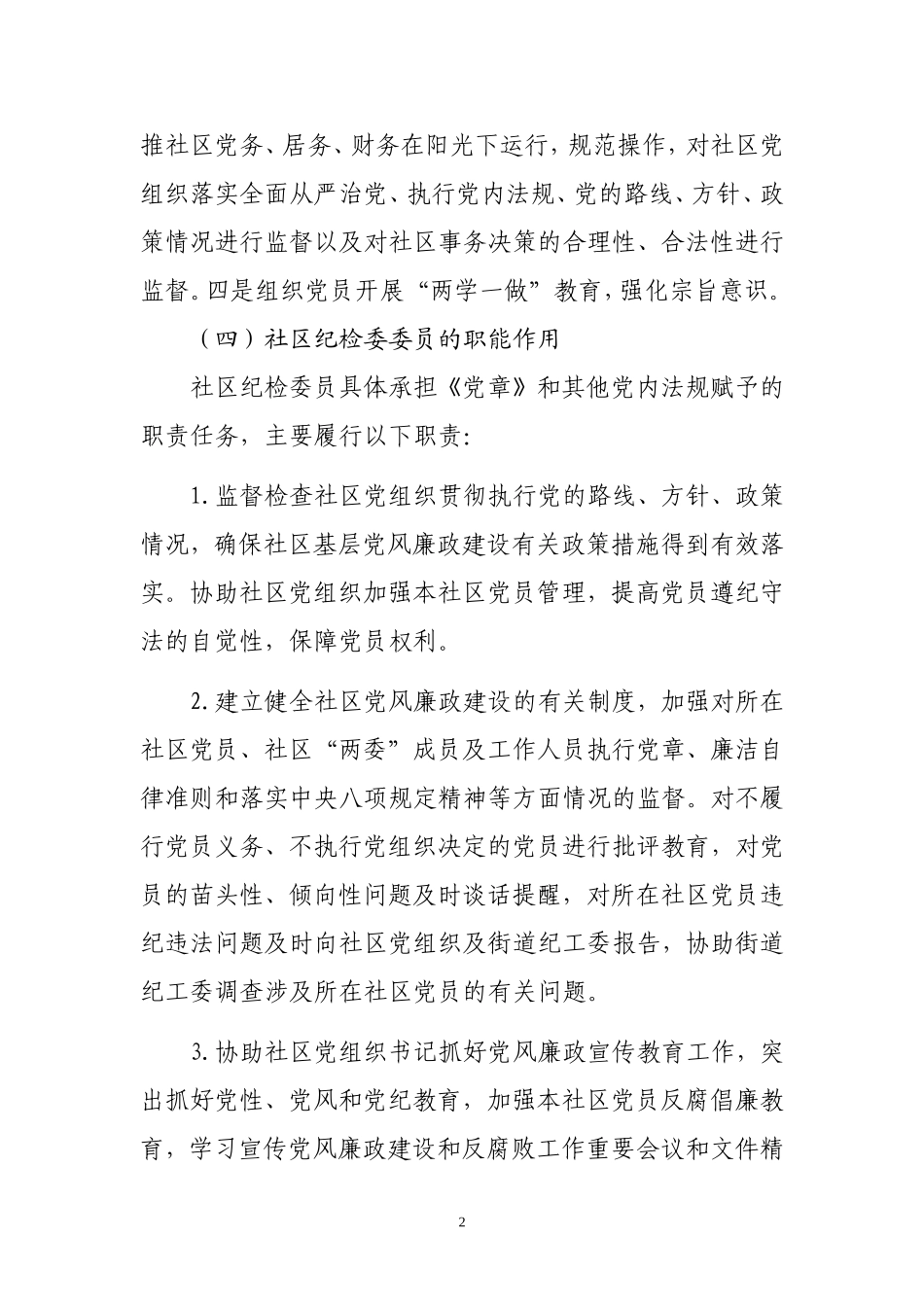 浅析村级纪检监察工作现状及对策（谢书记）_第2页