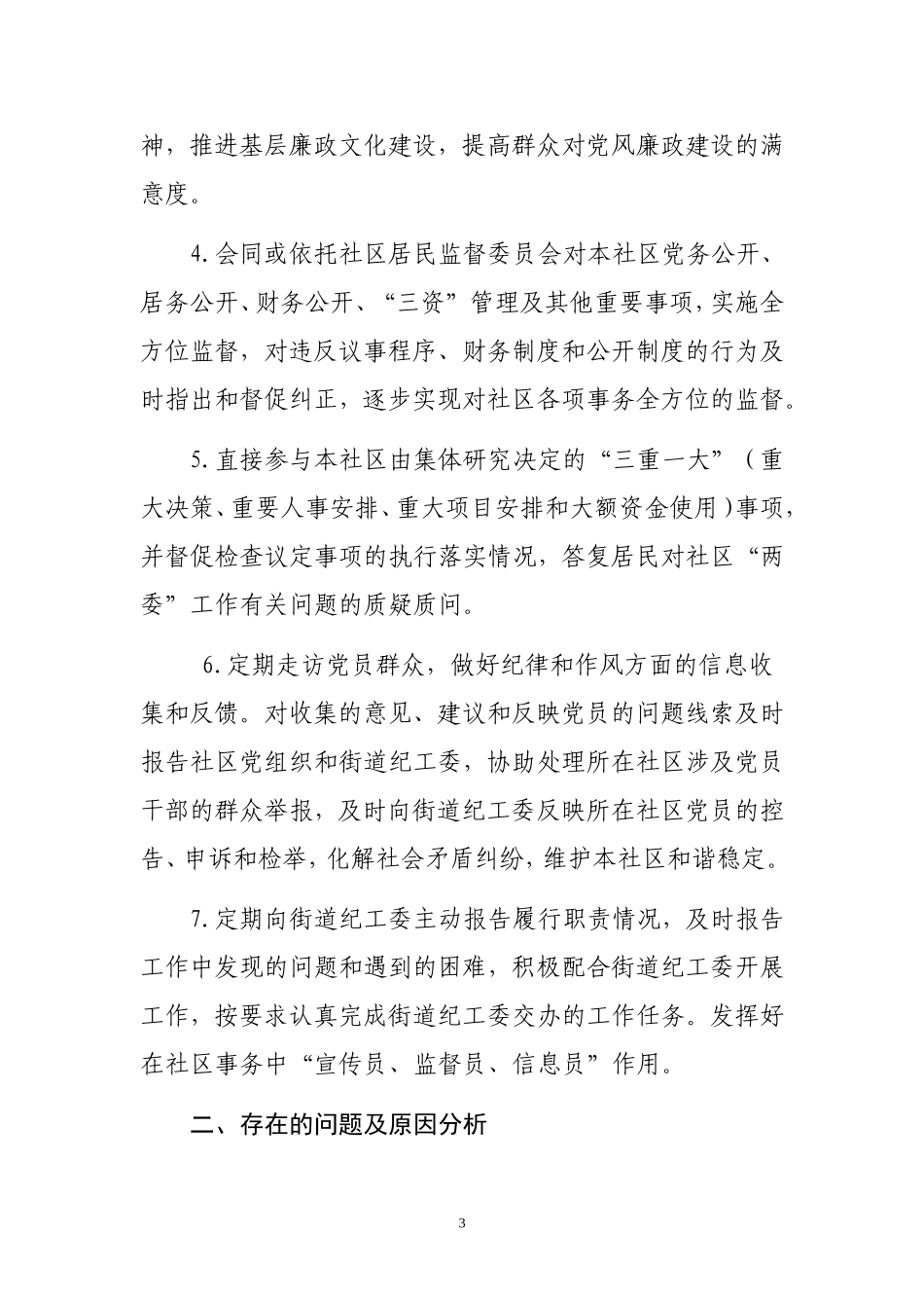 浅析村级纪检监察工作现状及对策（谢书记）_第3页