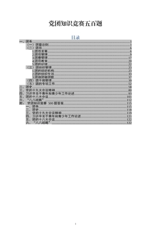党团知识竞赛500题，应知应会！