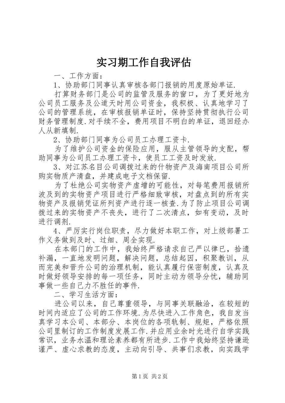 2024年实习期工作自我评估_第1页