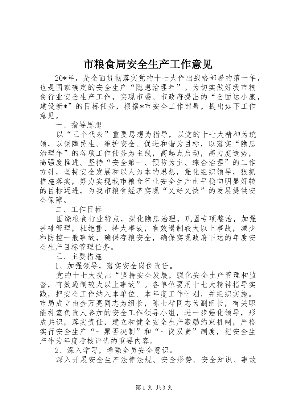 2024年市粮食局安全生产工作意见_第1页