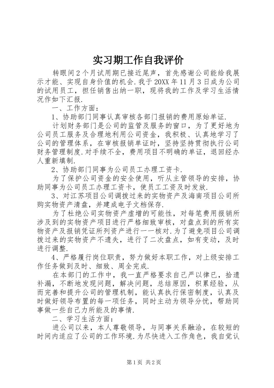 2024年实习期工作自我评价_第1页