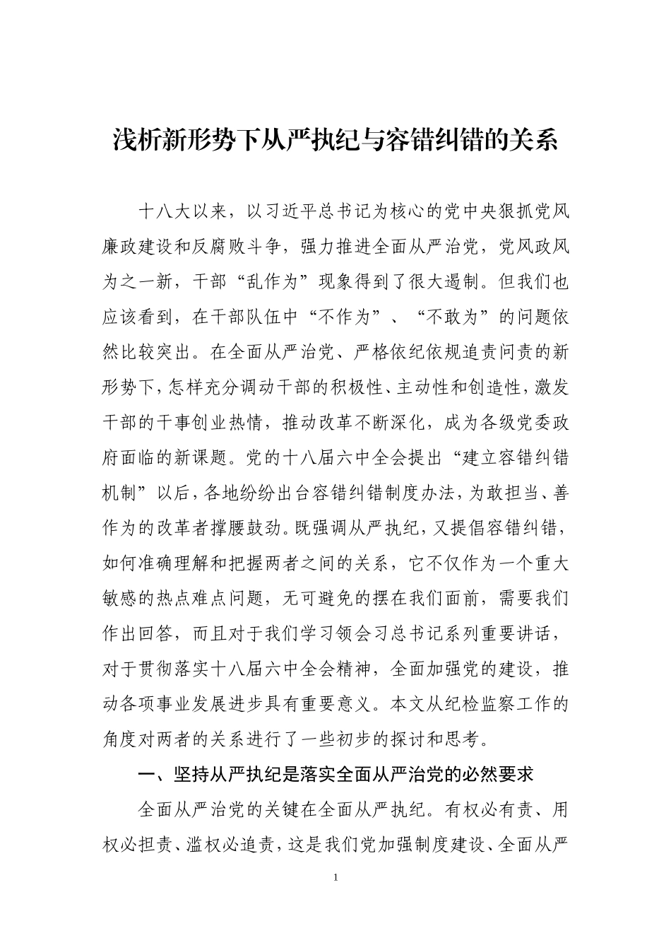 浅析容错纠错与从严执纪的关系_第1页
