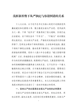 浅析容错纠错与从严执纪的关系