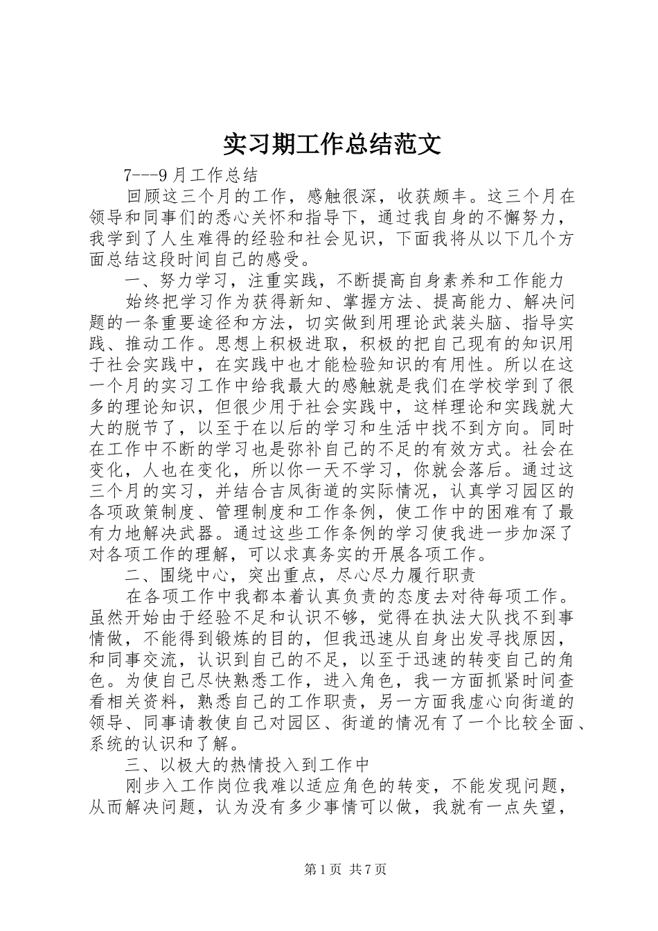 2024年实习期工作总结范文_第1页