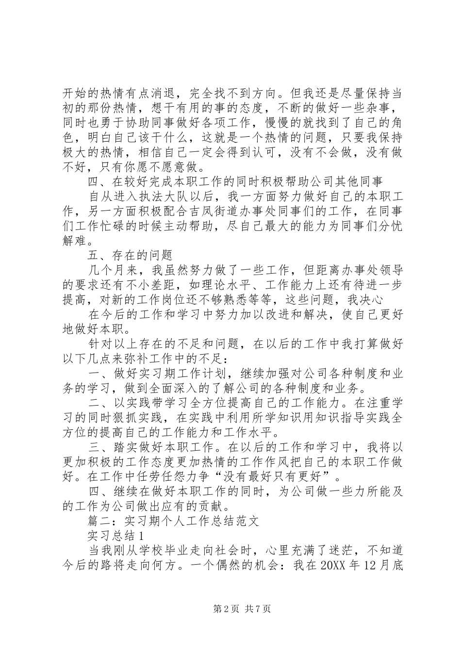 2024年实习期工作总结范文_第2页