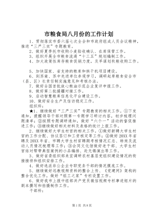 2024年市粮食局八月份的工作计划