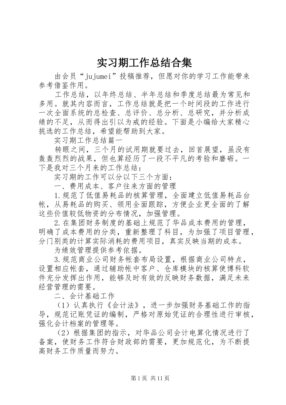 2024年实习期工作总结合集_第1页