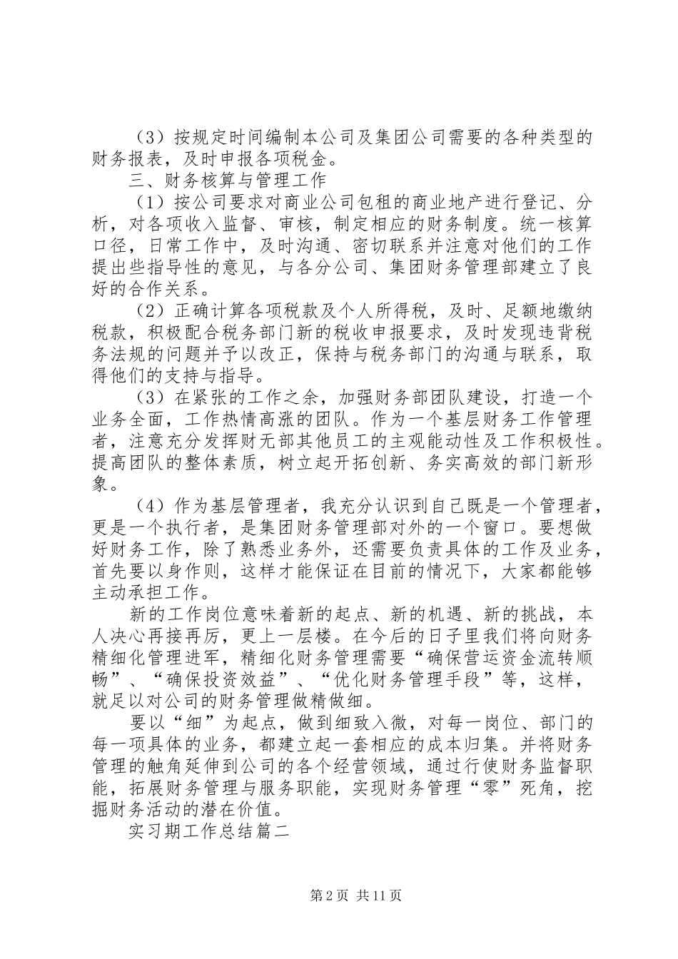 2024年实习期工作总结合集_第2页