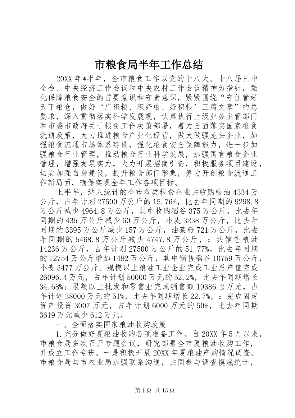 2024年市粮食局半年工作总结_第1页