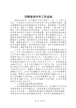 2024年市粮食局半年工作总结