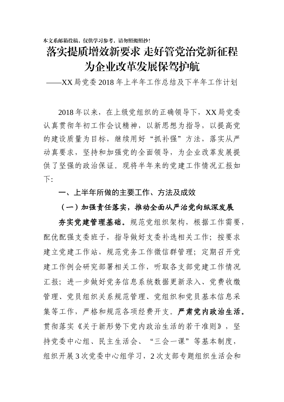 党委2018上半年工作总结（讲稿）_第1页