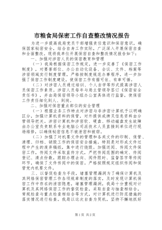 2024年市粮食局保密工作自查整改情况报告