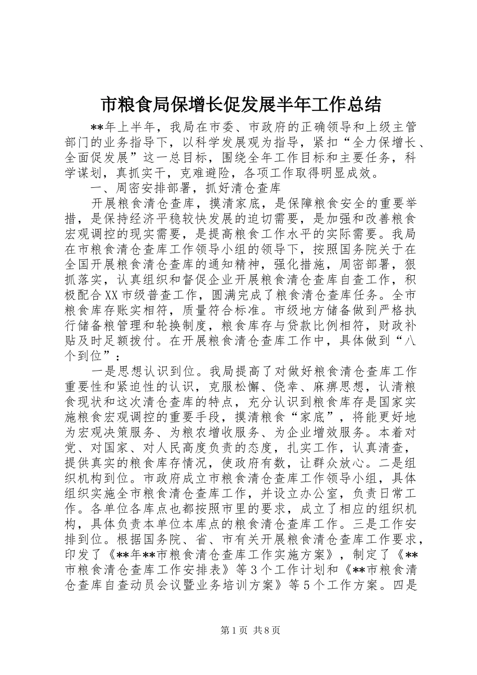 2024年市粮食局保增长促发展半年工作总结_第1页