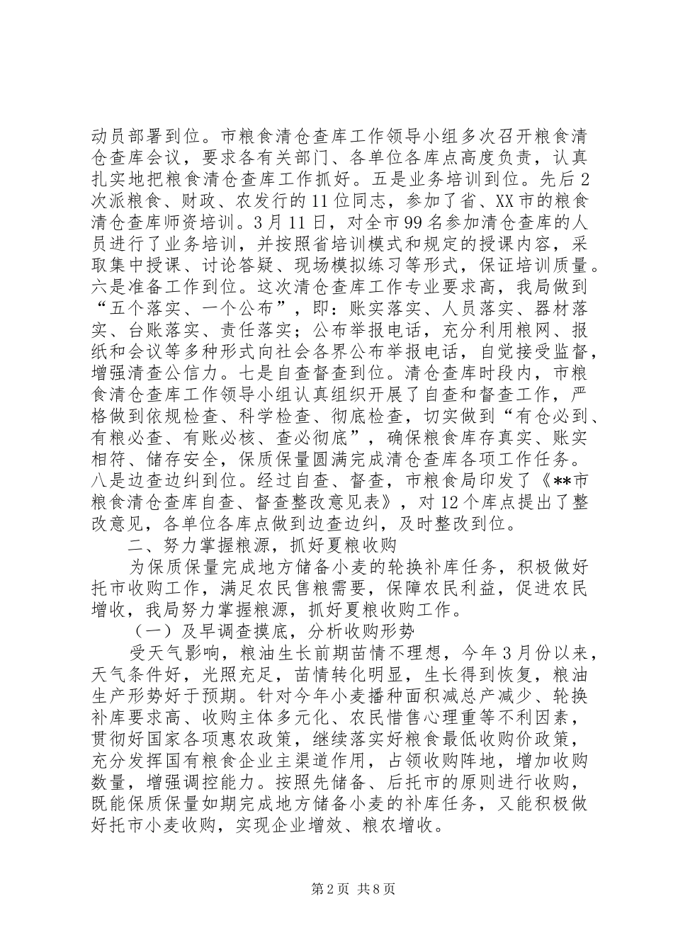 2024年市粮食局保增长促发展半年工作总结_第2页