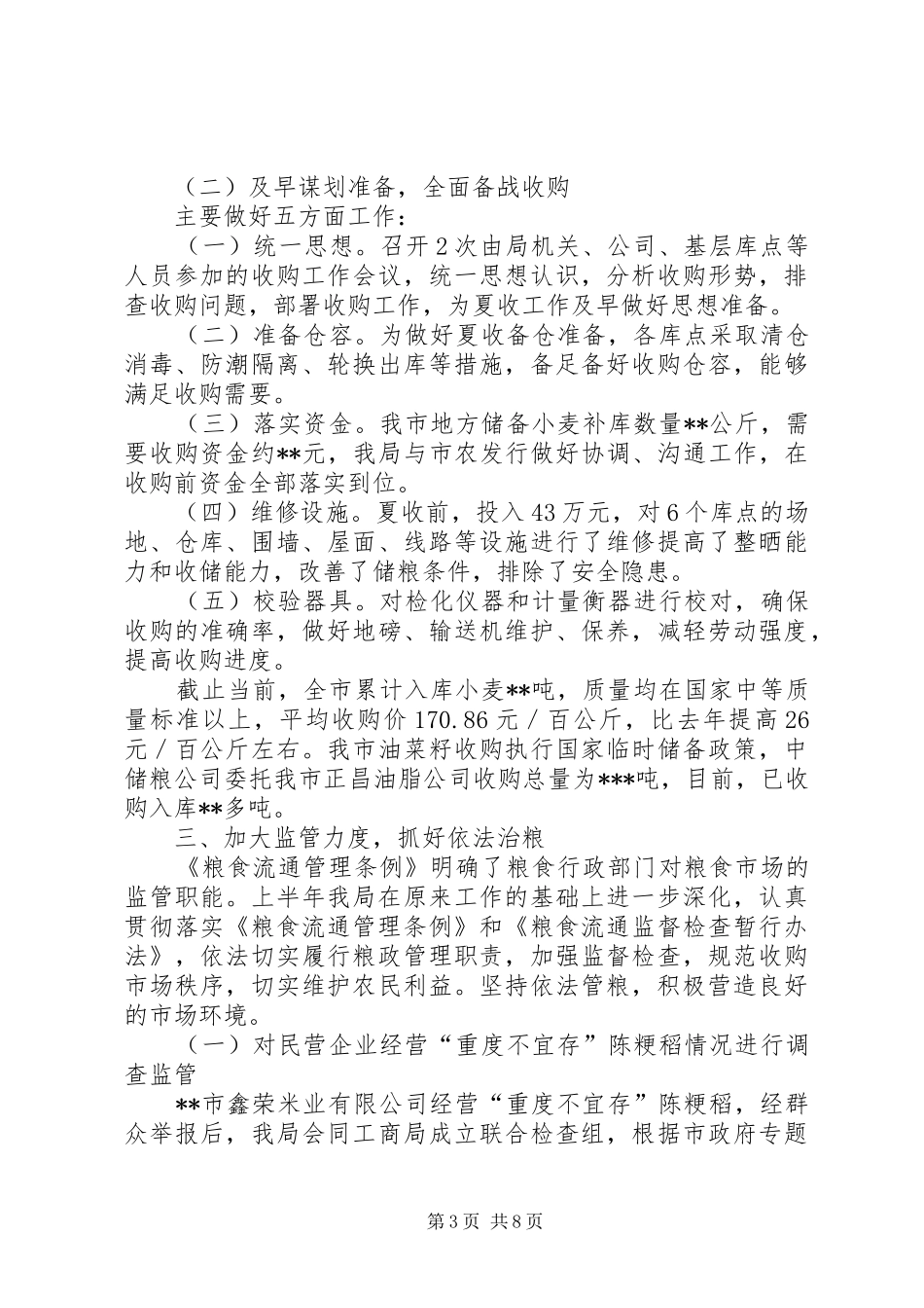 2024年市粮食局保增长促发展半年工作总结_第3页