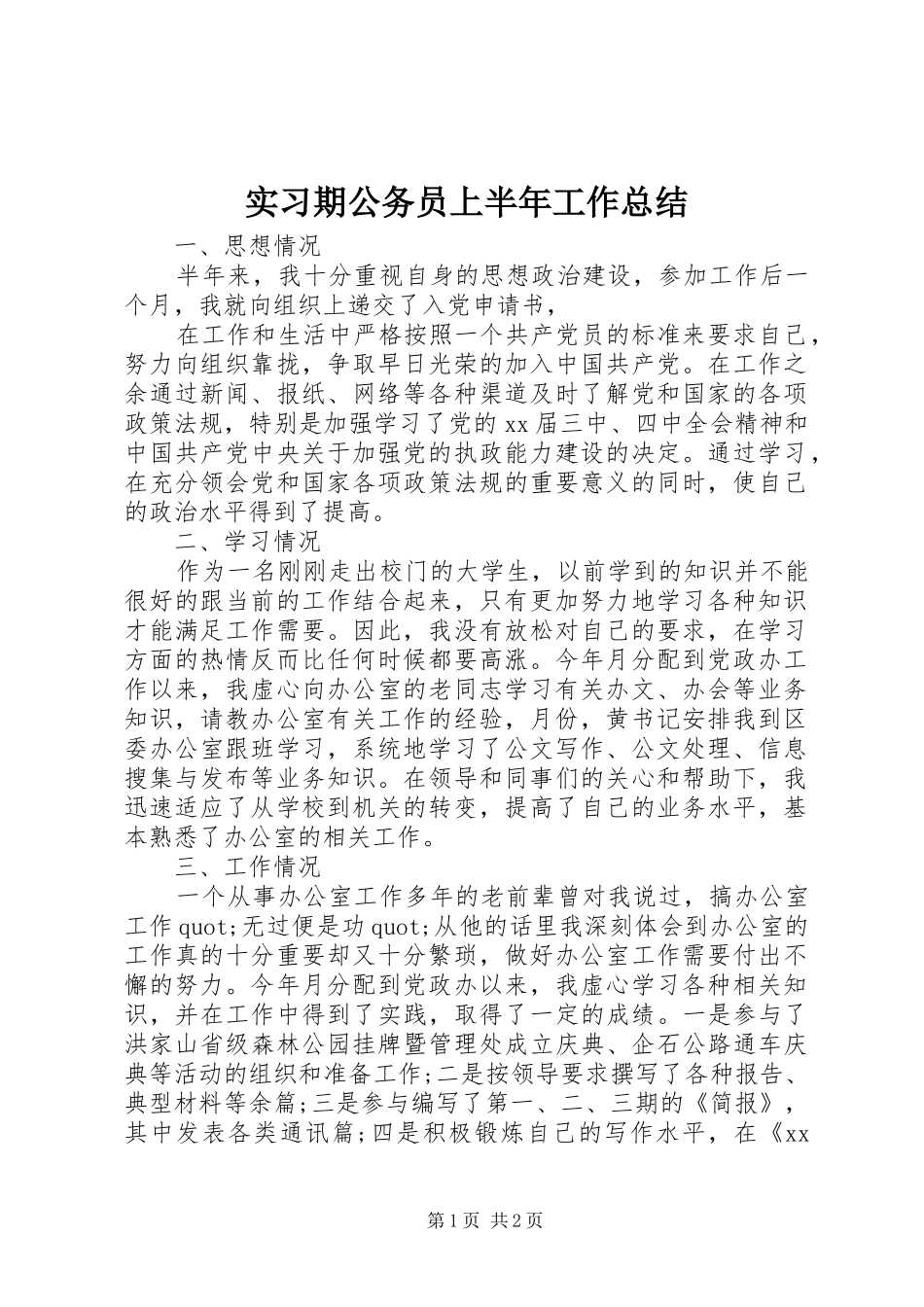 2024年实习期公务员上半年工作总结_第1页