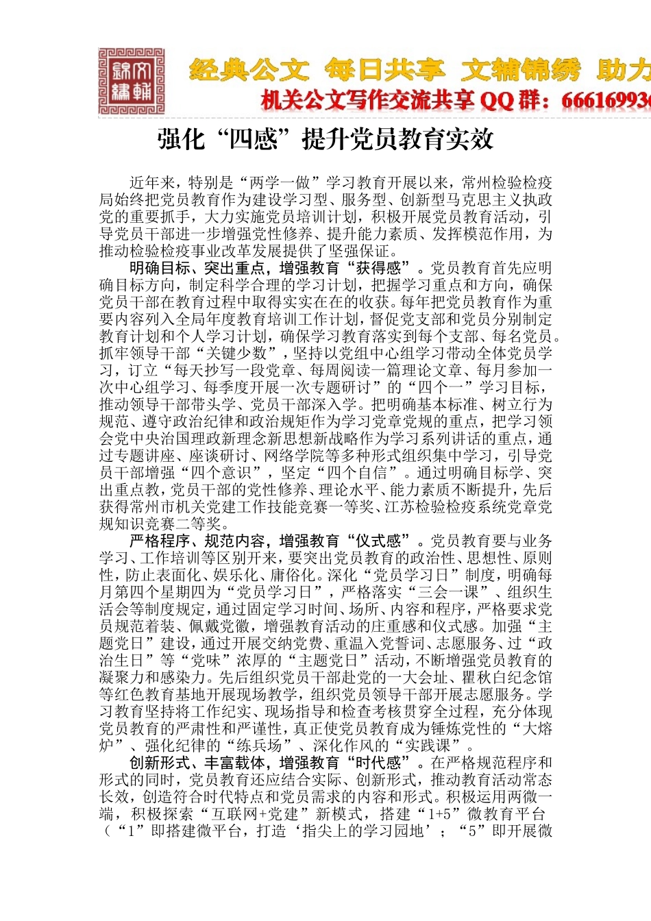 强化“四感”提升党员教育实效_第1页