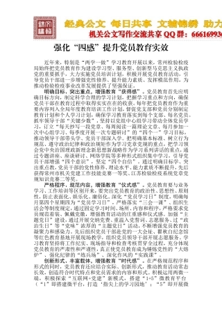 强化“四感”提升党员教育实效