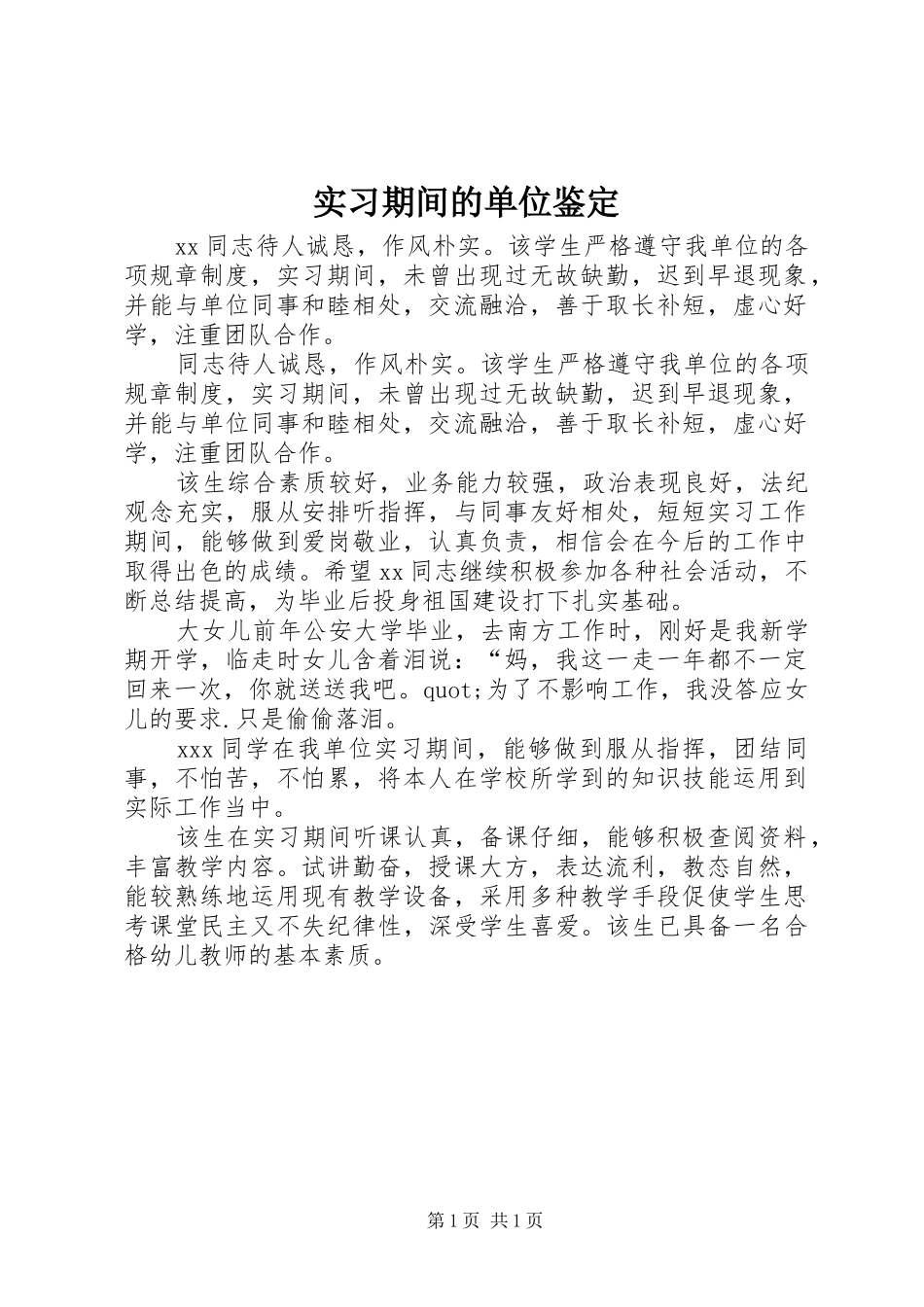 2024年实习期间的单位鉴定_第1页