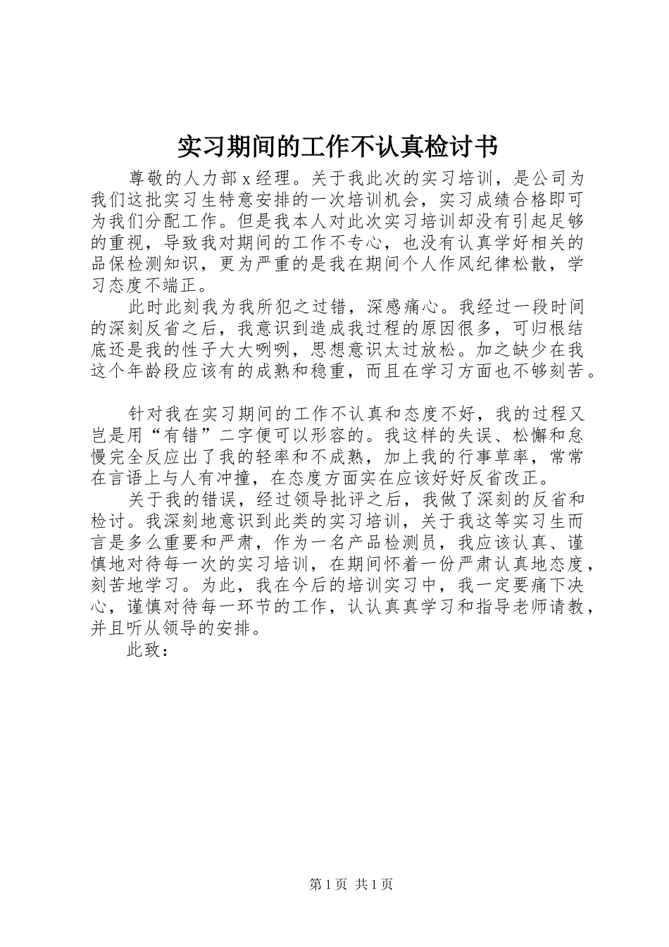 2024年实习期间的工作不认真检讨书_第1页