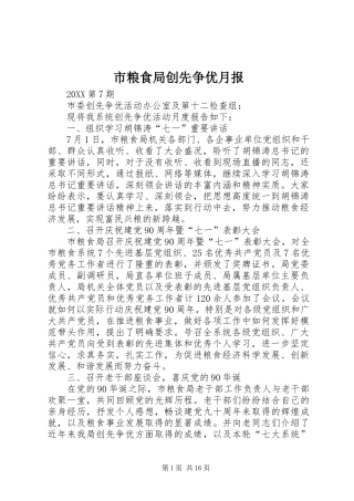 2024年市粮食局创先争优月报