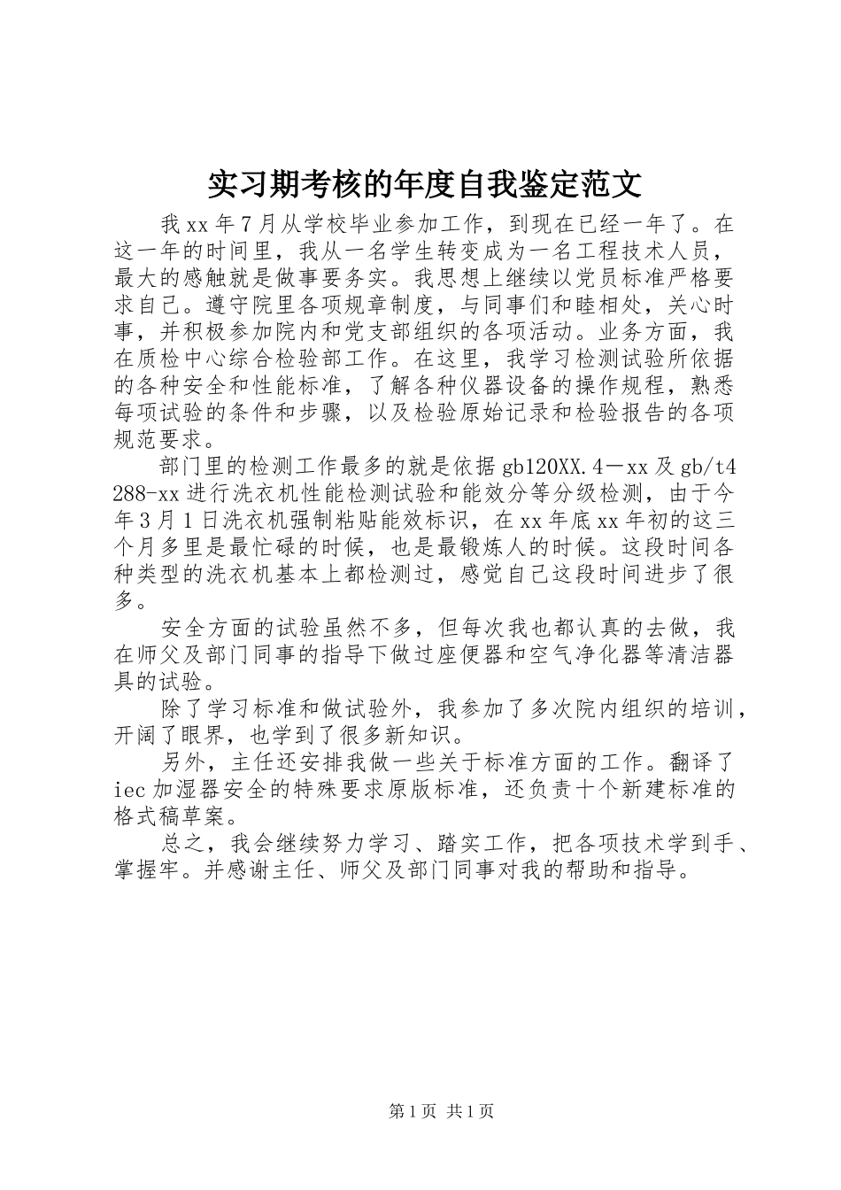 2024年实习期考核的年度自我鉴定范文_第1页