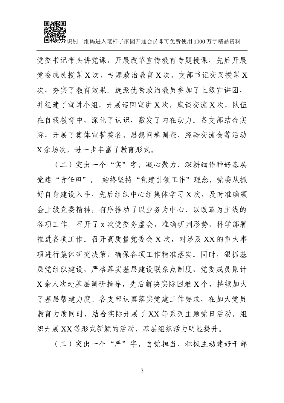 党委班子量化考核述职述廉报告（范文）_第3页