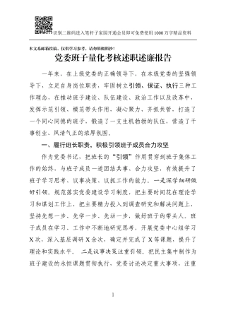 党委班子量化考核述职述廉报告（范文）