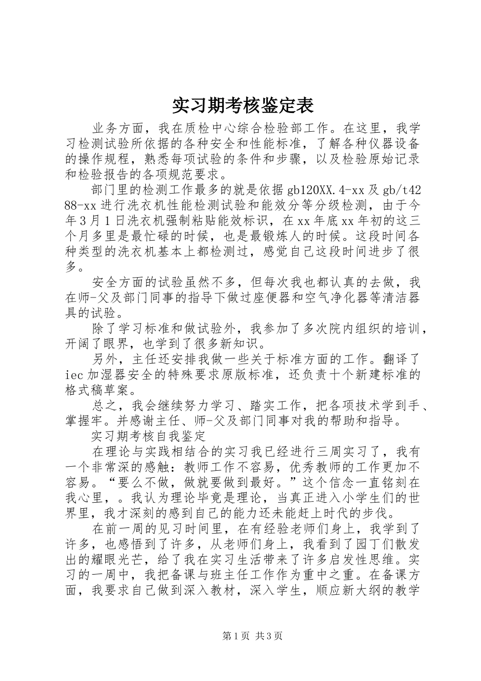 2024年实习期考核鉴定表_第1页