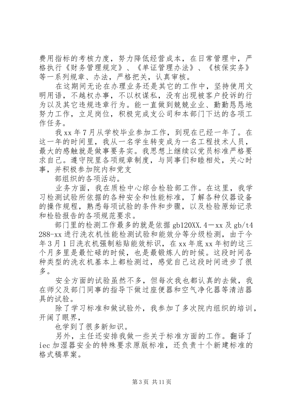 2024年实习期考核自我鉴定_第3页