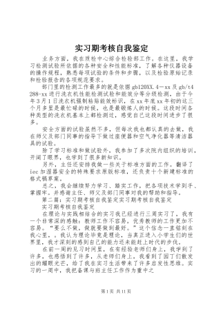 2024年实习期考核自我鉴定