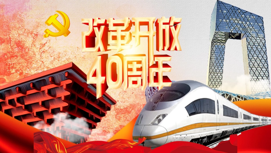 中国改革开放40年的回顾与展望_第1页