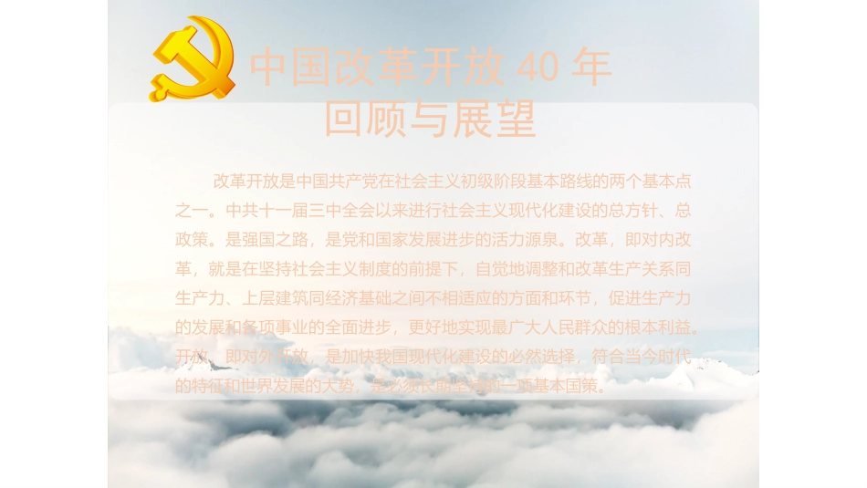 中国改革开放40年的回顾与展望_第2页