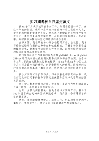 2024年实习期考核自我鉴定范文
