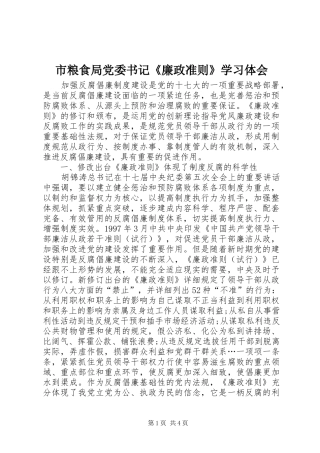 2024年市粮食局党委书记廉政准则学习体会