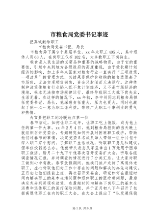 2024年市粮食局党委书记事迹