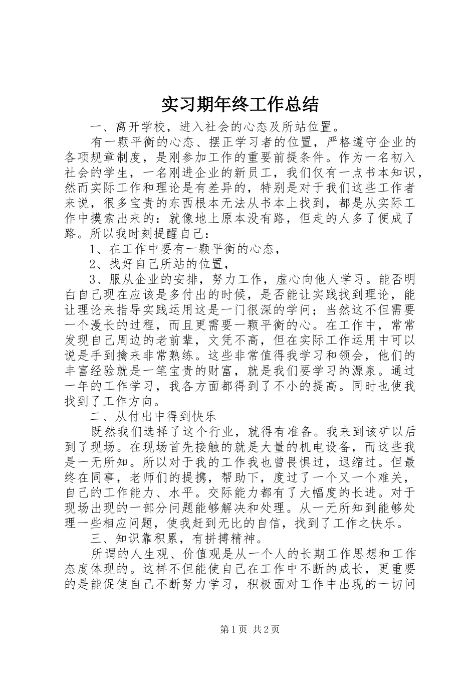 2024年实习期年终工作总结_第1页