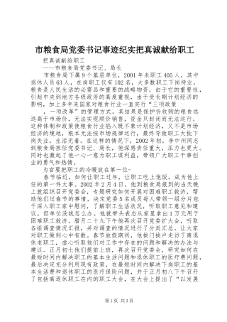 2024年市粮食局党委书记事迹纪实把真诚献给职工