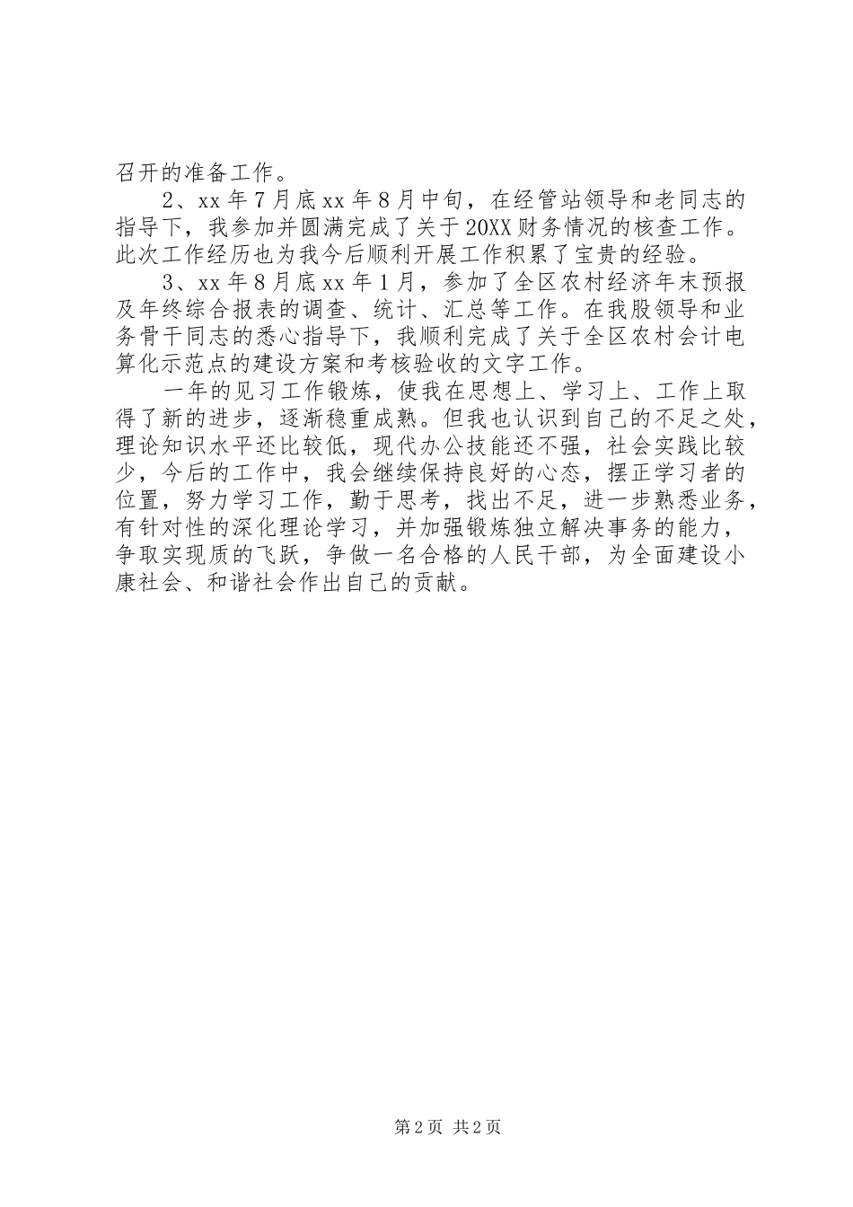 2024年实习期人员工作总结_第2页