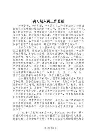 2024年实习期人员工作总结
