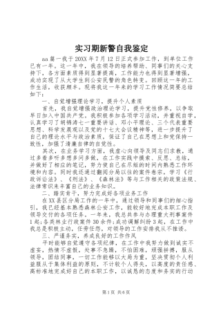 2024年实习期新警自我鉴定
