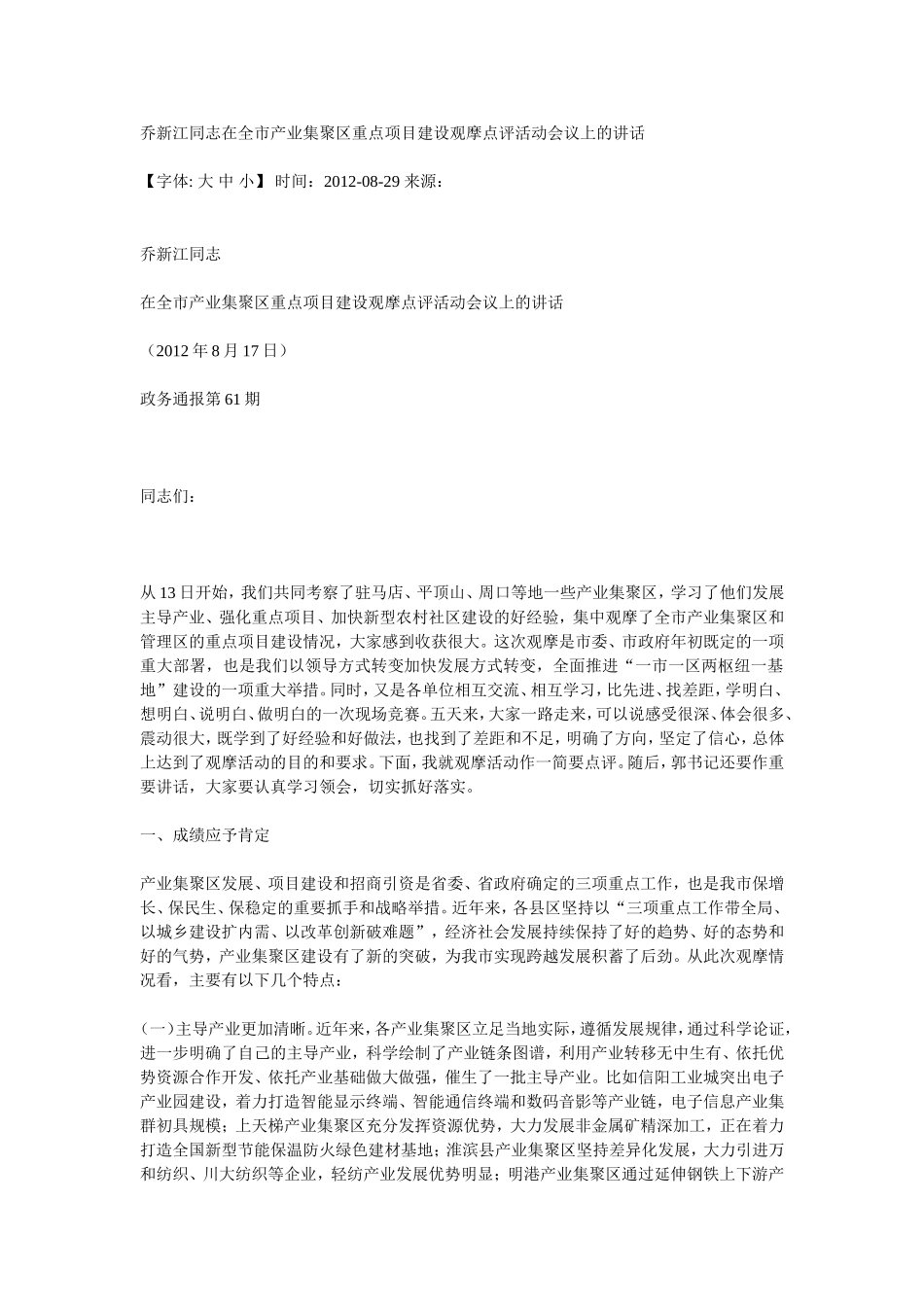 乔新江同志在全市产业集聚区重点项目建设观摩点评活动会议上的讲话_第1页