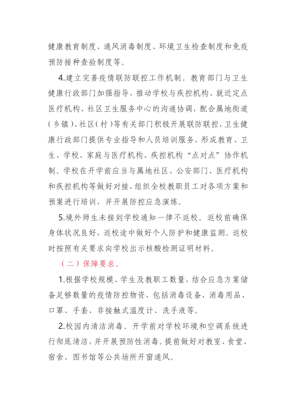 中小学秋冬新冠防控技术方案_第2页