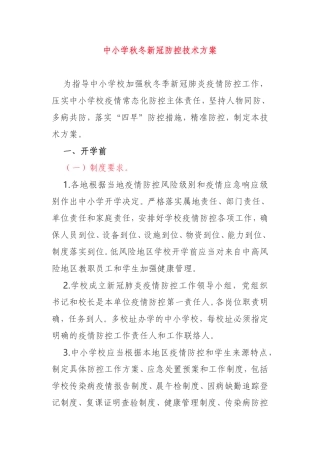 中小学秋冬新冠防控技术方案